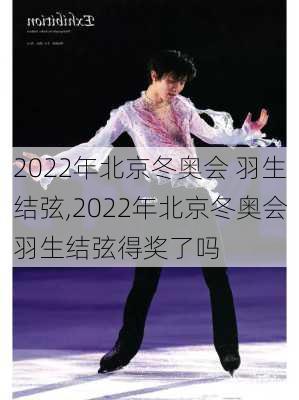 2022年北京冬奥会 羽生结弦,2022年北京冬奥会羽生结弦得奖了吗