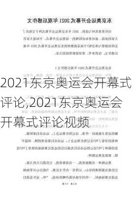 2021东京奥运会开幕式评论,2021东京奥运会开幕式评论视频