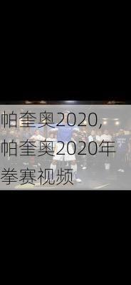 帕奎奥2020,帕奎奥2020年拳赛视频