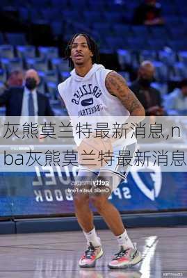 灰熊莫兰特最新消息,nba灰熊莫兰特最新消息