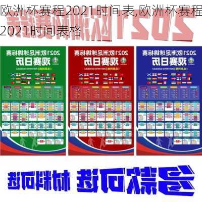 欧洲杯赛程2021时间表,欧洲杯赛程2021时间表格