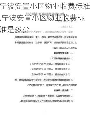 宁波安置小区物业收费标准,宁波安置小区物业收费标准是多少