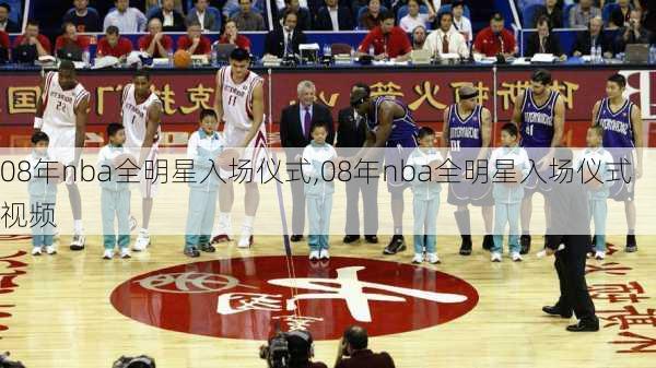 08年nba全明星入场仪式,08年nba全明星入场仪式视频