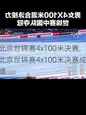 北京世锦赛4x100米决赛,北京世锦赛4x100米决赛成绩