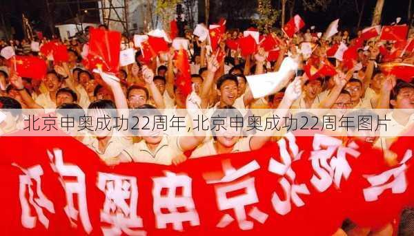 北京申奥成功22周年,北京申奥成功22周年图片