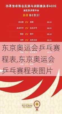 东京奥运会乒乓赛程表,东京奥运会乒乓赛程表图片