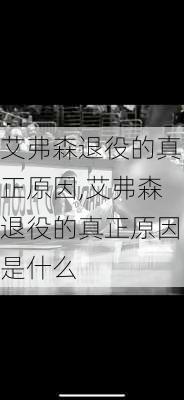 艾弗森退役的真正原因,艾弗森退役的真正原因是什么