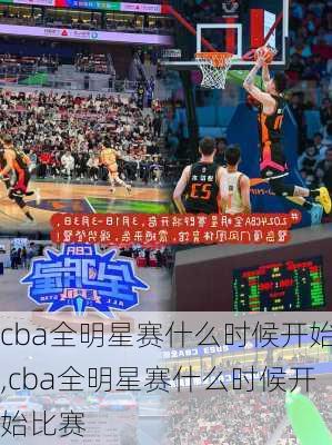 cba全明星赛什么时候开始,cba全明星赛什么时候开始比赛