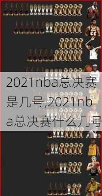 2021nba总决赛是几号,2021nba总决赛什么几号