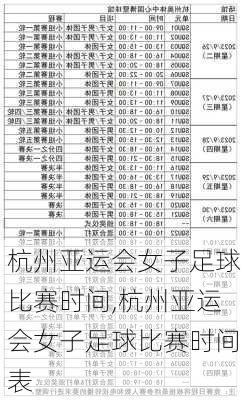 杭州亚运会女子足球比赛时间,杭州亚运会女子足球比赛时间表