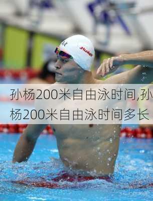 孙杨200米自由泳时间,孙杨200米自由泳时间多长