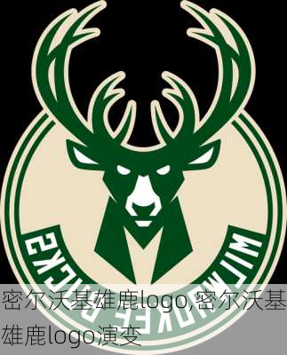 密尔沃基雄鹿logo,密尔沃基雄鹿logo演变