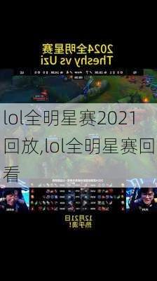 lol全明星赛2021回放,lol全明星赛回看