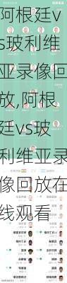 阿根廷vs玻利维亚录像回放,阿根廷vs玻利维亚录像回放在线观看