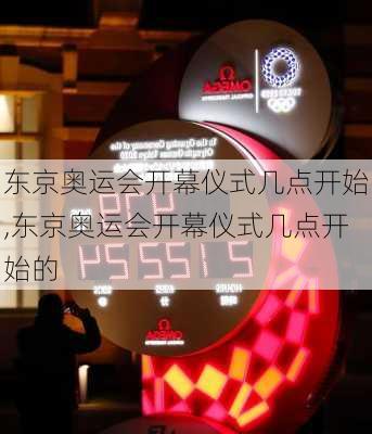 东京奥运会开幕仪式几点开始,东京奥运会开幕仪式几点开始的