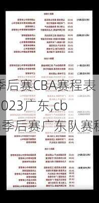 季后赛CBA赛程表2023广东,cba季后赛广东队赛程