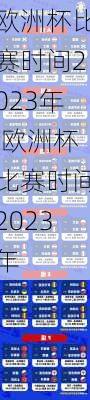 欧洲杯比赛时间2023年,欧洲杯比赛时间2023年