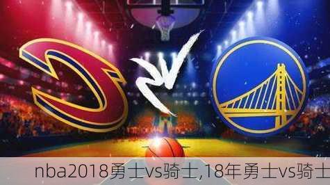 nba2018勇士vs骑士,18年勇士vs骑士