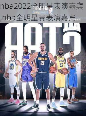 nba2022全明星表演嘉宾,nba全明星赛表演嘉宾