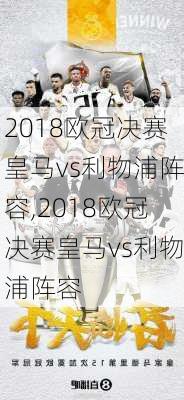 2018欧冠决赛皇马vs利物浦阵容,2018欧冠决赛皇马vs利物浦阵容