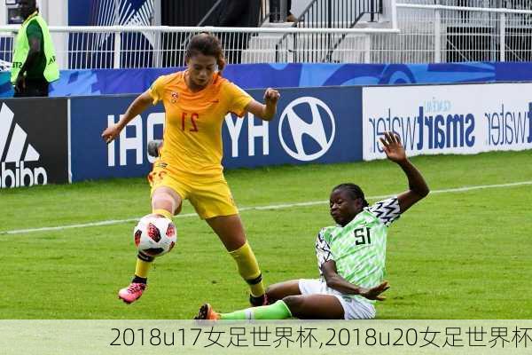 2018u17女足世界杯,2018u20女足世界杯