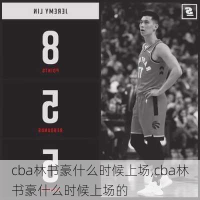 cba林书豪什么时候上场,cba林书豪什么时候上场的