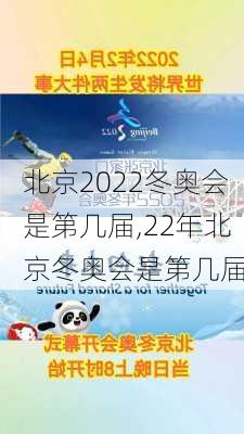 北京2022冬奥会是第几届,22年北京冬奥会是第几届