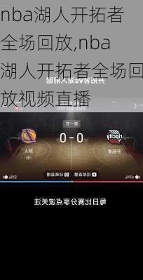 nba湖人开拓者全场回放,nba湖人开拓者全场回放视频直播