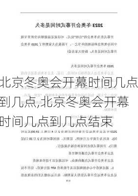 北京冬奥会开幕时间几点到几点,北京冬奥会开幕时间几点到几点结束