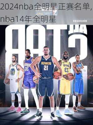 2024nba全明星正赛名单,nba14年全明星