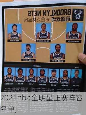 2021nba全明星正赛阵容名单,