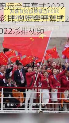 奥运会开幕式2022彩排,奥运会开幕式2022彩排视频