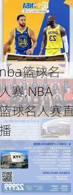 nba篮球名人赛,NBA篮球名人赛直播