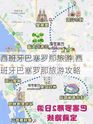 西班牙巴塞罗那旅游,西班牙巴塞罗那旅游攻略