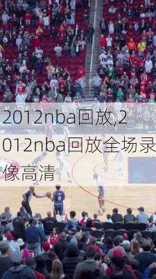 2012nba回放,2012nba回放全场录像高清