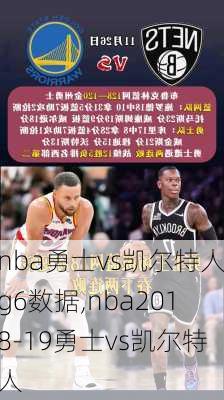 nba勇士vs凯尔特人g6数据,nba2018-19勇士vs凯尔特人