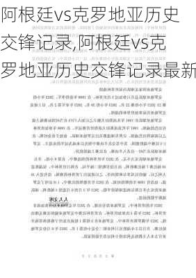 阿根廷vs克罗地亚历史交锋记录,阿根廷vs克罗地亚历史交锋记录最新