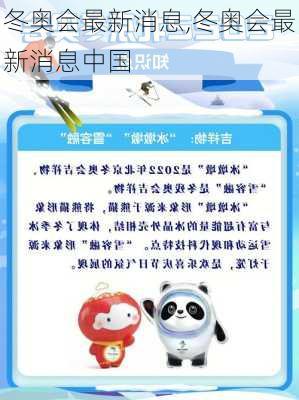 冬奥会最新消息,冬奥会最新消息中国