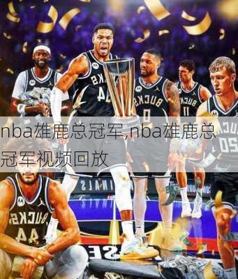 nba雄鹿总冠军,nba雄鹿总冠军视频回放