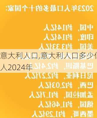 意大利人口,意大利人口多少亿人2024年