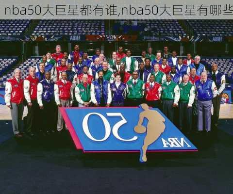 nba50大巨星都有谁,nba50大巨星有哪些