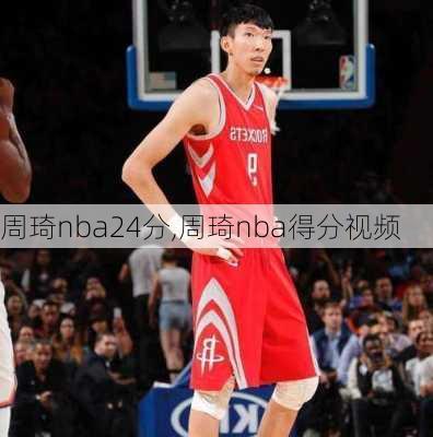 周琦nba24分,周琦nba得分视频