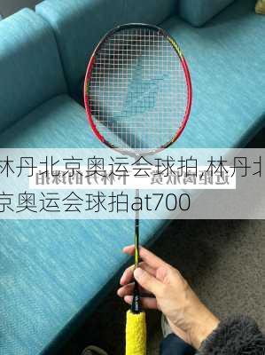 林丹北京奥运会球拍,林丹北京奥运会球拍at700