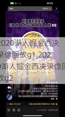 2020湖人掘金西决录像回放g1,2020湖人掘金西决录像回放g2