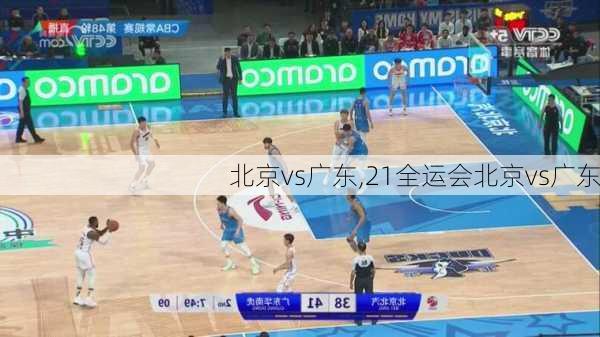 北京vs广东,21全运会北京vs广东