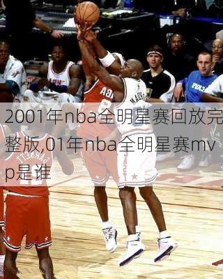 2001年nba全明星赛回放完整版,01年nba全明星赛mvp是谁