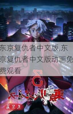 东京复仇者中文版,东京复仇者中文版动画免费观看