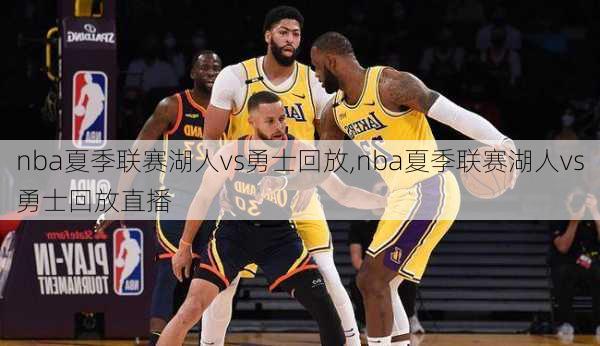 nba夏季联赛湖人vs勇士回放,nba夏季联赛湖人vs勇士回放直播