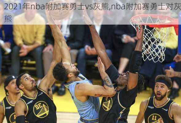 2021年nba附加赛勇士vs灰熊,nba附加赛勇士对灰熊