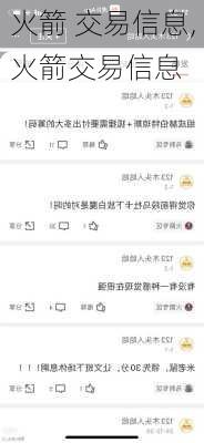 火箭 交易信息,火箭交易信息